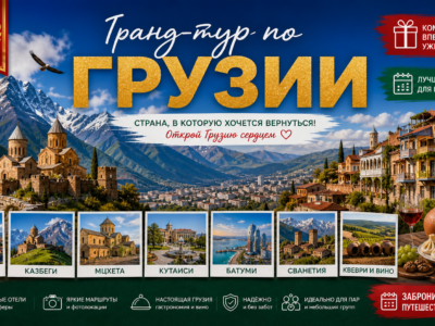 Туры в Грузию Туры в Грузию