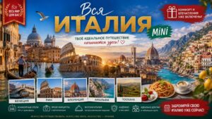 Туры в Италию недорого