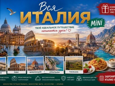 Туры в Италию недорого Туры в Италию недорого