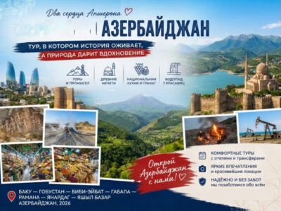 туры в Азербайджан туры в Азербайджан