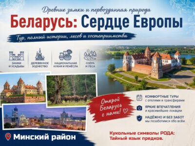 Туры по Беларуси