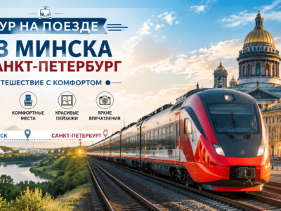 Санкт- Петербург + Царское Село + Петергоф; Железнодорожный тур в Санкт- Петербург Санкт- Петербург + Царское Село + Петергоф; Железнодорожный тур в Санкт- Петербург